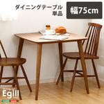 SH-01EGL-T75-WAL ダイニング【Egill エギル 】ダイニングテーブル単品(幅75cmタイプ) ホームテイスト