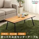 SH-01-PLR-TU-LF2 フォールディングテーブル【Polaire ポレール 】(折り畳み式 センターテーブル 天然木目 完成品) ホームテイスト