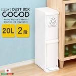 縦型分別ダストボックス【Cocod ココド 】(2段 スリム 省スペース フタ付き フットペダル ゴミ箱 20L) ホームテイスト