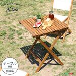 SH-01-XIA-GR-BR-LF2 人気の折りたたみガーデンテーブル(木製)アカシア材を使用 | Xiao シャオ ホームテイスト