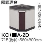 アーバス 隅調理台 間口715(後巾) タカラスタンダード