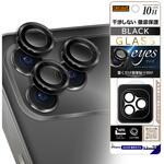 iPhone 17 Pro / 17 Pro MAX カメラ保護 レンズプロテクター eyes 硬度10H / ブラック レイ・アウト