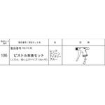 No.196-04 #705・715用ピストル本体セット No.196シリーズ フルプラ