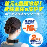 ポータブルネッククーラー プラタ