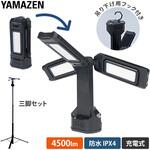 any ロケーションライト 三脚付き 充電式 防水IPX4 最大光量4500ルーメン YAMAZEN(山善)