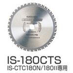 IS-180CTS サーメットチップソー IKURATOOLS(育良精機)