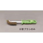 EA109GE-15 [EA109GE-5用] 替えブラシ エスコ