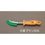 EA109GF-15 [EA109GF-5用] 替えブラシ エスコ