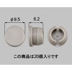 ねじ孔塞ぎ[Φ8] 新日軽(LIXIL)