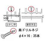 ふかし連段窓用引違い窓ねじセット トステム(LIXIL)