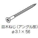 W-02002-BZNX アングル止めねじ トステム(LIXIL)