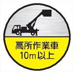4850353 ヘルメット用ステッカー35丸C 高所作業車10m以上(1シート 10枚入) 仙台銘板