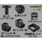 カーポート 雨樋部品セット *8ETC1154 新日軽(LIXIL)