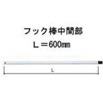 Z-02-BXAX スカイシアター中間部用フック棒 トステム(LIXIL)