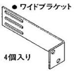 ワイドブラケットセット トステム(LIXIL)