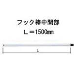 Z-03-BXAX 天窓中間部用フック棒 1500mm トステム(LIXIL)