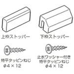 外障子ストッパーセット トステム(LIXIL)