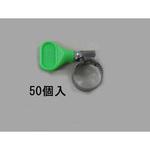 EA463HB-143 12-20mm 手締めホースクランプ(ステンレス製/50個) エスコ