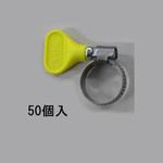 EA463HB-144 12-22mm 手締めホースクランプ(ステンレス製/50個) エスコ