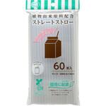 SD-915 植物由来原料配合ストレートストロー 60本入 ストリックスデザイン
