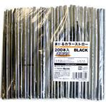 MA-813 透明袋入カラーストロー 200本入 ブラック ストリックスデザイン