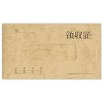 領収証 菅公工業