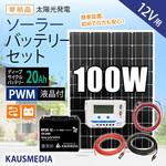 100wset-40b19l 100W ソーラー20Ahバッテリーセット KAUSMEDIA