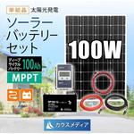 100w-np100 100Wソーラー100Ahバッテリーセット KAUSMEDIA