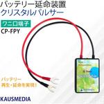 クリスタルパルサー バッテリー寿命延命装置 KAUSMEDIA