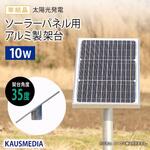 kadai-10w 10W ソーラーパネル用 架台 アルミ製 1セット KAUSMEDIA 【通販モノタロウ】