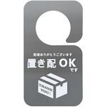 TR-DOSD001 ドアノブに掛けれる置き配OKステッカー トライメイト