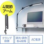 LEDライト クランプ固定式 4段階調光調色 サンワダイレクト