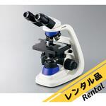 【レンタル】ECプランレンズ生物顕微鏡 アズワン
