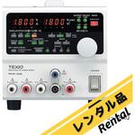 【レンタル】多出力直流安定化電源 テクシオ・テクノロジー(GW INSTEK)