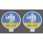 EA983AN-41 Φ35mm ヘルメットステッカー(墜落制止用器具/2枚) エスコ