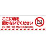 EA983BB-45 路面道路標識(ここに物を置かないで下さい) エスコ