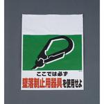 EA983BM-101 450x600mm ワンタッチ取付標識(墜落制止用器具) エスコ