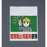 EA983BM-105 450x600mm ワンタッチ取付標識(墜落制止用器具) エスコ