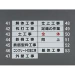EA983BR-49 65x300mm マグネット表示板(足場の作業) エスコ