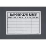 EA983BR-91 400x500mm 法令許可票(鉄骨製作工場各表示) エスコ