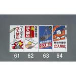 EA983BT-64 600x300mm 立入禁止標識(解体作業中) エスコ