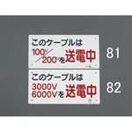 EA983BT-82 150x300mm 電気関係標識 エスコ