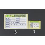 100x150mm 持込機械届受理証ステッカー エスコ