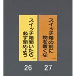 EA983BV-26 150x60mm スイッチ表示ステッカー(10枚) エスコ