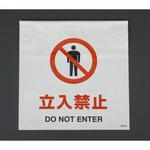EA983DH-11A 600x450mm ワンタッチ取付標識(立入禁止) エスコ