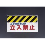 EA983DH-16 900mm ワンタッチ取付標識(工事関係者以外立禁止 エスコ