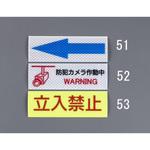 EA983GA-51 高輝度反射ステッカー(矢印) エスコ