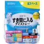 すき間に入るアイストレー コンパクトタイプ・ブロック エビス