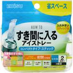 すき間に入るアイストレー コンパクトタイプ・スティック エビス