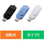 USBメモリ USB Type-C 高速転送 回転式コネクタ ストラップホール付 セキュリティ対応 エレコム
